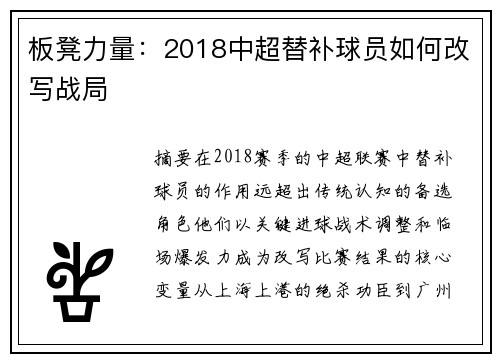 板凳力量：2018中超替补球员如何改写战局