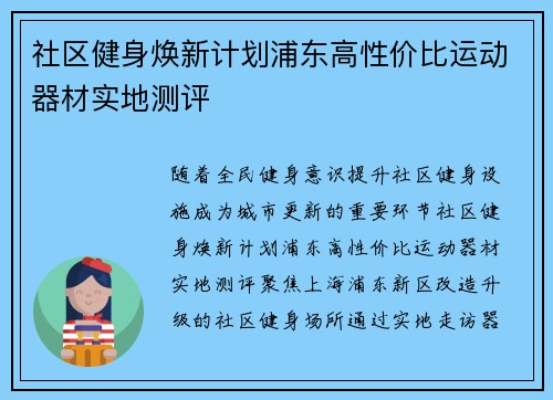 社区健身焕新计划浦东高性价比运动器材实地测评