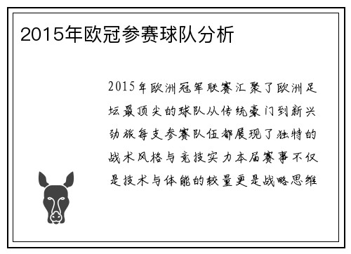 2015年欧冠参赛球队分析