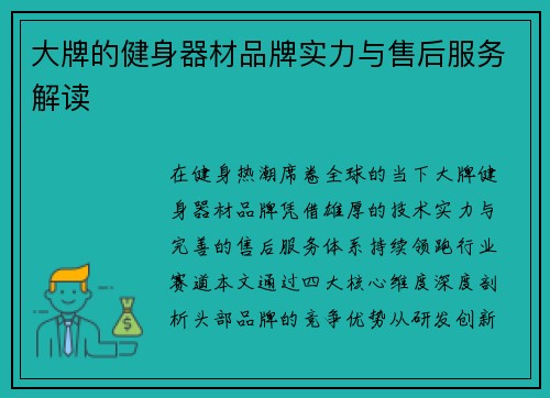 大牌的健身器材品牌实力与售后服务解读