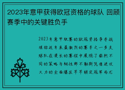 2023年意甲获得欧冠资格的球队 回顾赛季中的关键胜负手