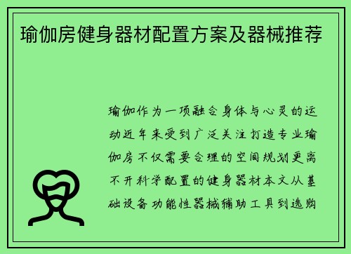 瑜伽房健身器材配置方案及器械推荐