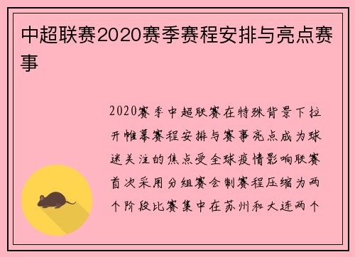 中超联赛2020赛季赛程安排与亮点赛事