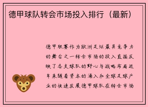 德甲球队转会市场投入排行（最新）