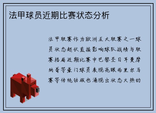 法甲球员近期比赛状态分析