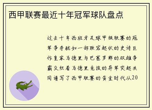 西甲联赛最近十年冠军球队盘点