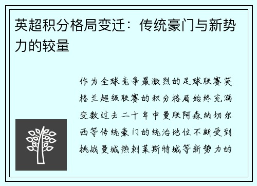 英超积分格局变迁：传统豪门与新势力的较量