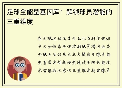 足球全能型基因库：解锁球员潜能的三重维度