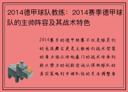 2014德甲球队教练：2014赛季德甲球队的主帅阵容及其战术特色