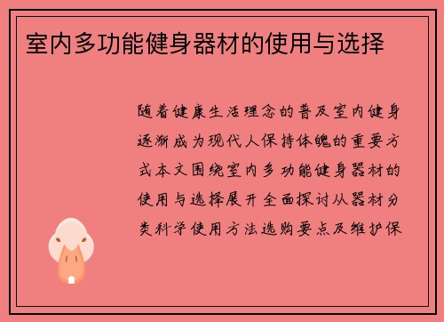 室内多功能健身器材的使用与选择