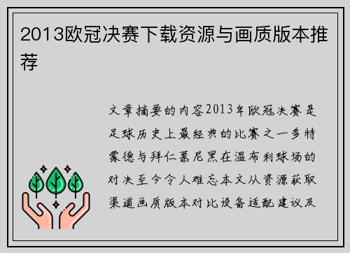 2013欧冠决赛下载资源与画质版本推荐