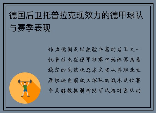 德国后卫托普拉克现效力的德甲球队与赛季表现