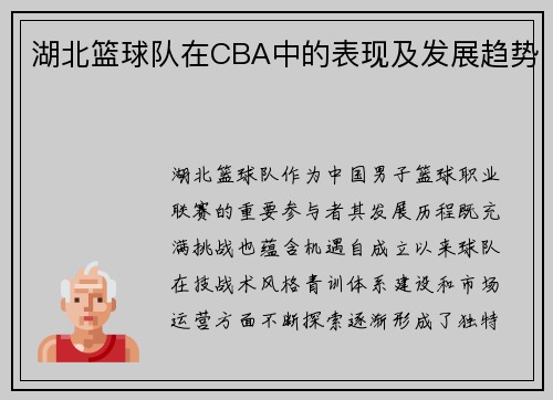 湖北篮球队在CBA中的表现及发展趋势