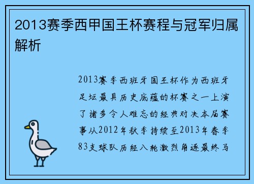 2013赛季西甲国王杯赛程与冠军归属解析