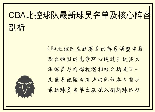 CBA北控球队最新球员名单及核心阵容剖析