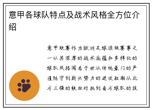 意甲各球队特点及战术风格全方位介绍
