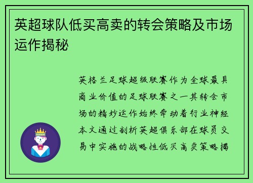 英超球队低买高卖的转会策略及市场运作揭秘