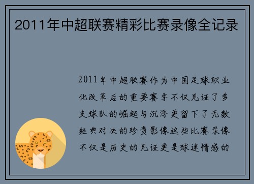 2011年中超联赛精彩比赛录像全记录