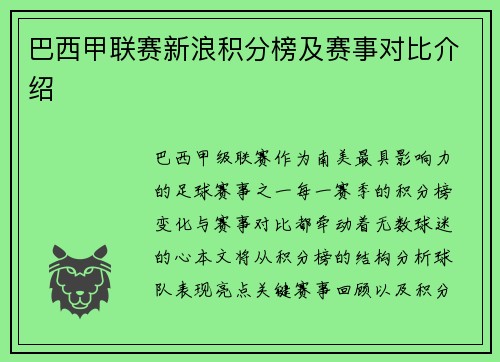 巴西甲联赛新浪积分榜及赛事对比介绍