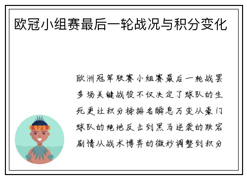 欧冠小组赛最后一轮战况与积分变化