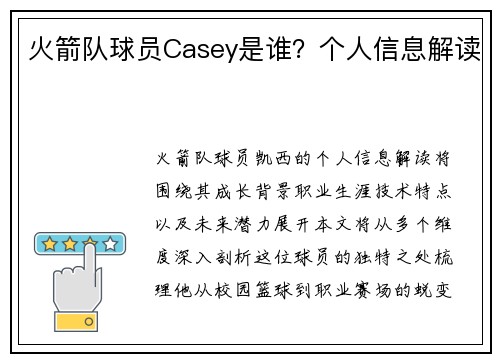 火箭队球员Casey是谁？个人信息解读