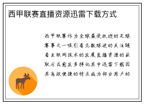 西甲联赛直播资源迅雷下载方式