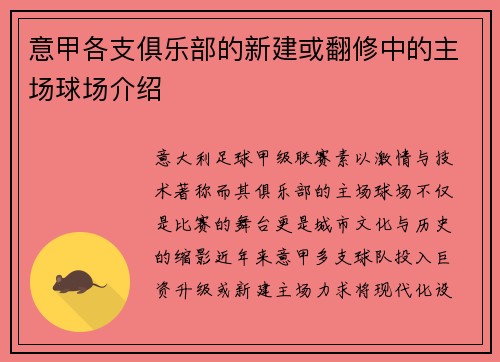 意甲各支俱乐部的新建或翻修中的主场球场介绍