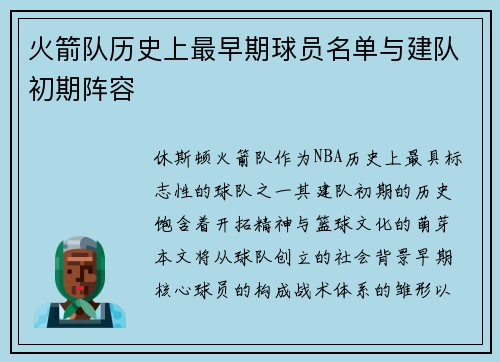 火箭队历史上最早期球员名单与建队初期阵容