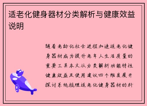 适老化健身器材分类解析与健康效益说明