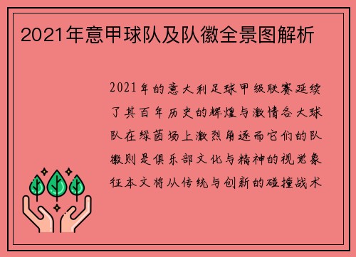 2021年意甲球队及队徽全景图解析