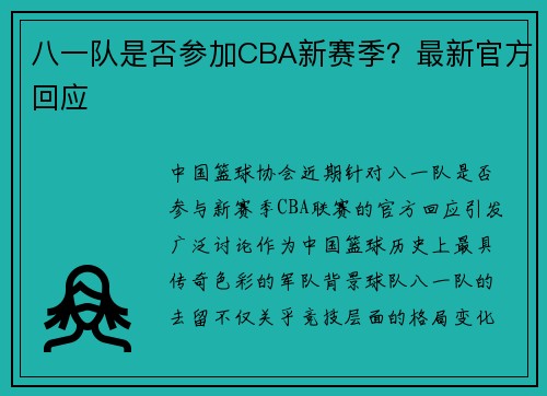 八一队是否参加CBA新赛季？最新官方回应
