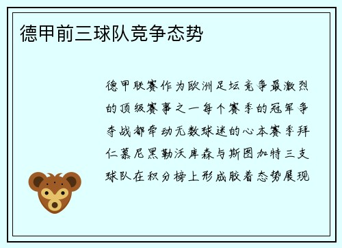 德甲前三球队竞争态势
