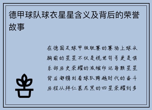 德甲球队球衣星星含义及背后的荣誉故事