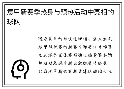 意甲新赛季热身与预热活动中亮相的球队