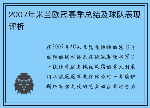 2007年米兰欧冠赛季总结及球队表现评析