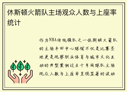 休斯顿火箭队主场观众人数与上座率统计