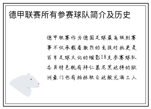 德甲联赛所有参赛球队简介及历史