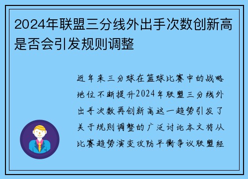 2024年联盟三分线外出手次数创新高是否会引发规则调整