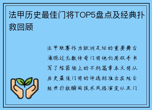 法甲历史最佳门将TOP5盘点及经典扑救回顾