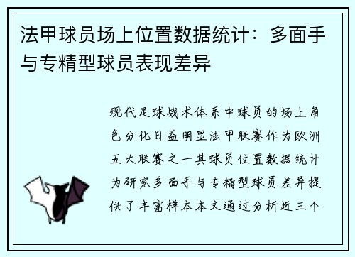 法甲球员场上位置数据统计：多面手与专精型球员表现差异