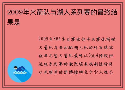2009年火箭队与湖人系列赛的最终结果是