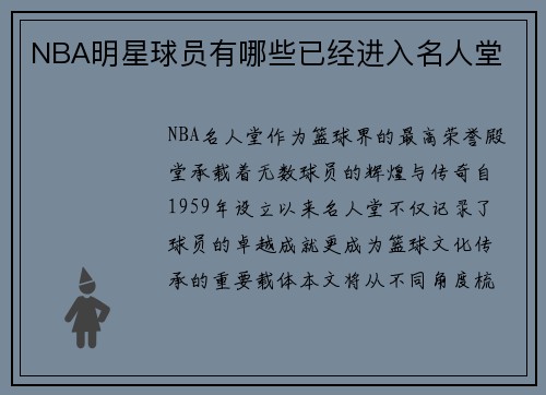 NBA明星球员有哪些已经进入名人堂