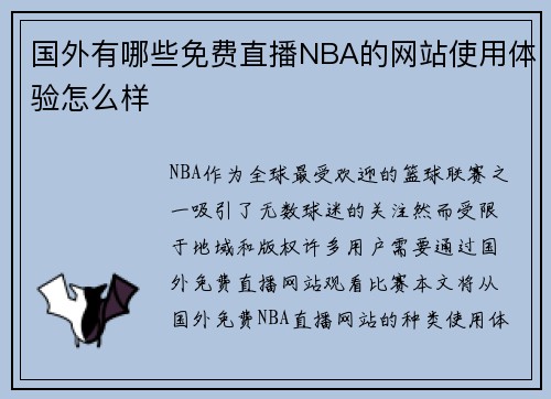 国外有哪些免费直播NBA的网站使用体验怎么样