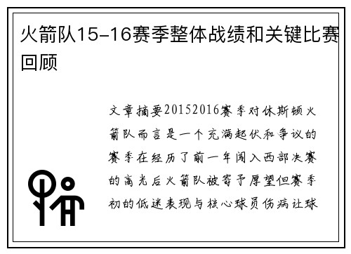 火箭队15-16赛季整体战绩和关键比赛回顾
