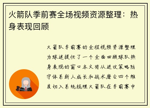 火箭队季前赛全场视频资源整理：热身表现回顾