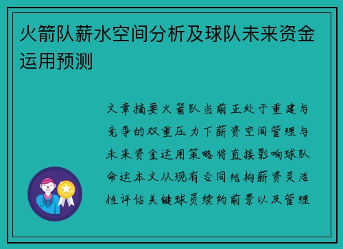 火箭队薪水空间分析及球队未来资金运用预测
