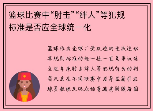 篮球比赛中“肘击”“绊人”等犯规标准是否应全球统一化