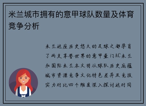 米兰城市拥有的意甲球队数量及体育竞争分析