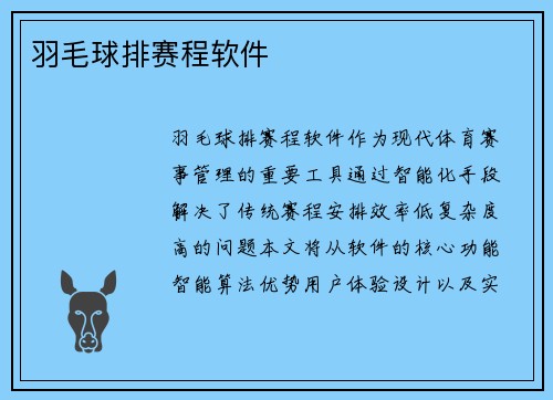 羽毛球排赛程软件