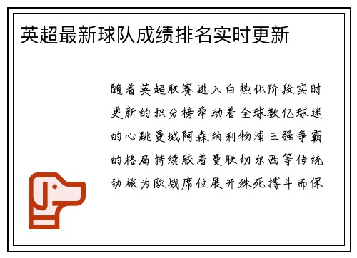 英超最新球队成绩排名实时更新